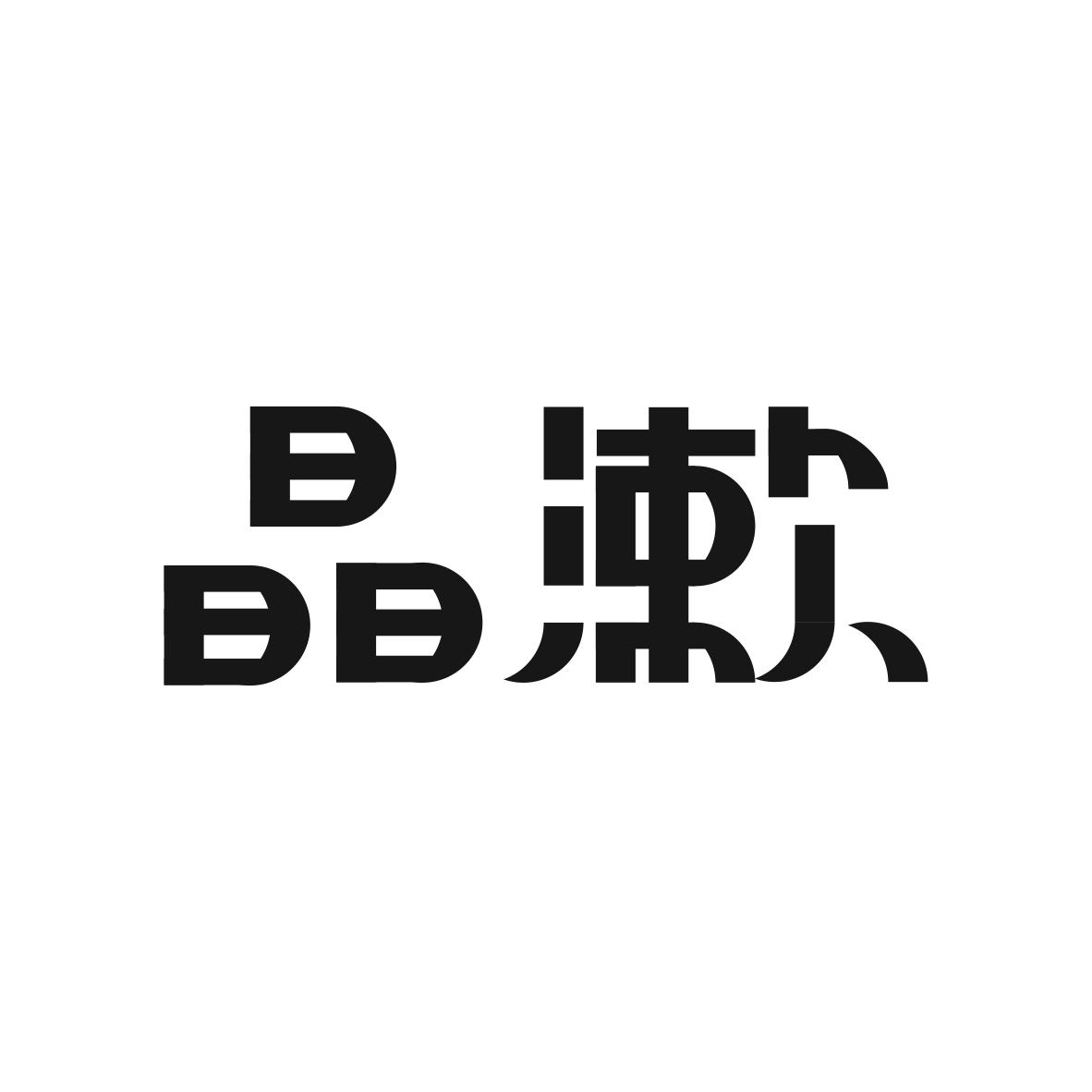 晶漱商标图片